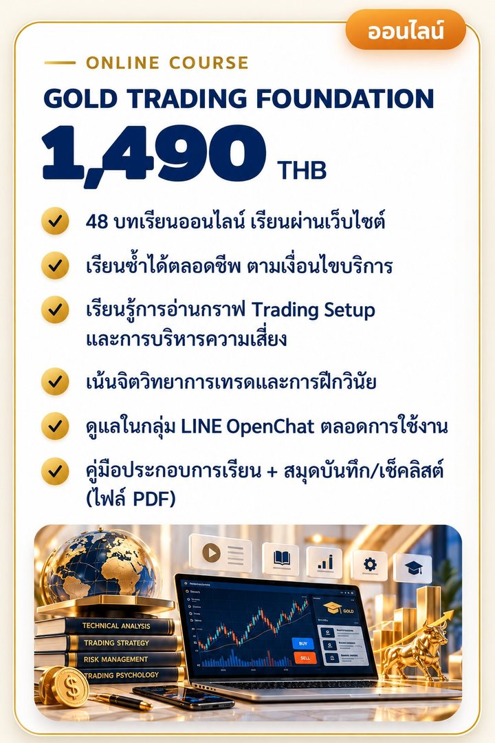 ONLINE COURSE · GOLD TRADING FOUNDATION 1,490 THB: 48 บทเรียนออนไลน์ เรียนผ่านเว็บไซต์ · เรียนซ้ำได้ตลอดชีพ ตามเงื่อนไขบริการ · เรียนรู้การอ่านกราฟ Trading Setup และการบริหารความเสี่ยง · เน้นจิตวิทยาการเทรดและการฝึกวินัย · ดูแลในกลุ่ม LINE OpenChat ตลอดการใช้งาน · คู่มือประกอบการเรียน + สมุดบันทึก/เช็คลิสต์ (ไฟล์ PDF)